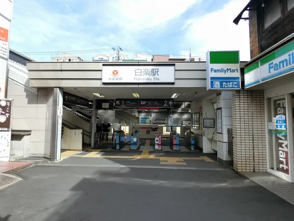 東急東横線「白楽」駅