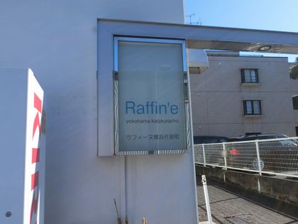 横浜市神奈川区片倉四丁目マンション【ラフィーヌ横浜片倉町】 外観