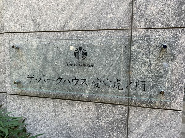 ザ・パークハウス愛宕虎ノ門 その他