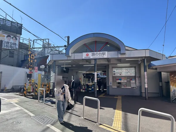 東急池上線線旗の台駅徒歩７分