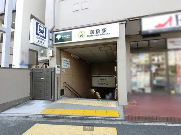 都営新宿線「曙橋」駅 徒歩4分