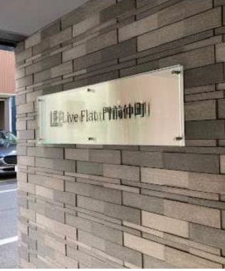 ■江東区古石場二丁目 Live Flat門前仲町 エントランス ■江東区古石場二丁目 Live Flat門前仲町 エントランス