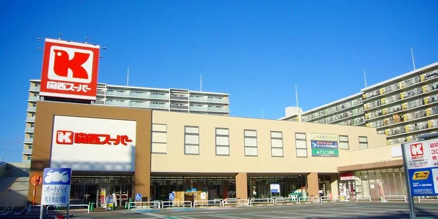関西スーパー京阪大和田店まで徒歩7分。