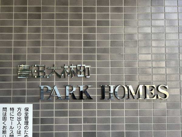 豊田大林町パークホームズ 共有部分