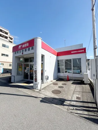 岡崎南明大寺郵便局（約300ｍ）。日常の郵便や各種手続きに便利な立地です。