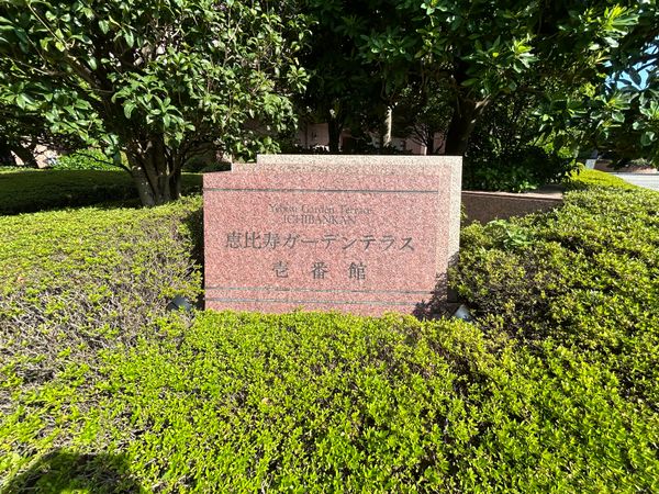 恵比寿ガーデンテラス壱番館 その他現地 恵比寿ガーデンテラス壱番館 その他現地