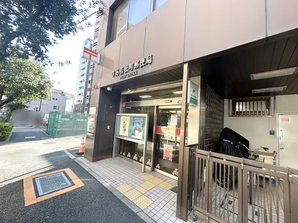 牛込若松町郵便局（130m）