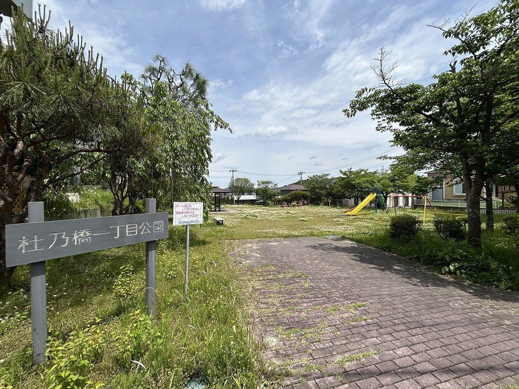 杜乃橋1丁目 戸建 杜乃橋一丁目公園(約180m) 杜乃橋一丁目公園(約180m)