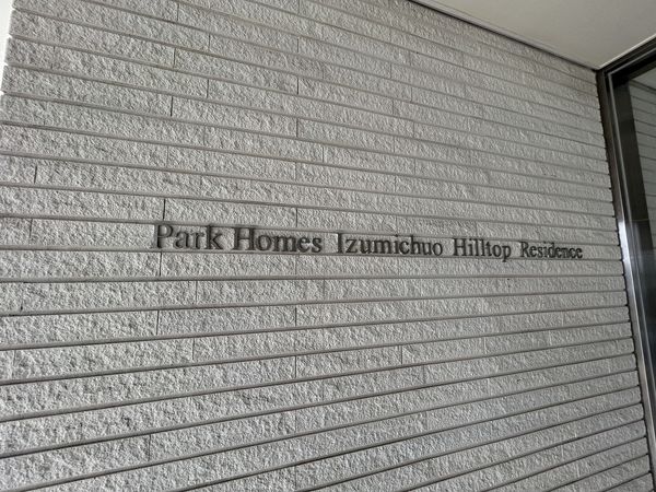 パークホームズ泉中央ヒルトップレジデンス エントランス エントランス
