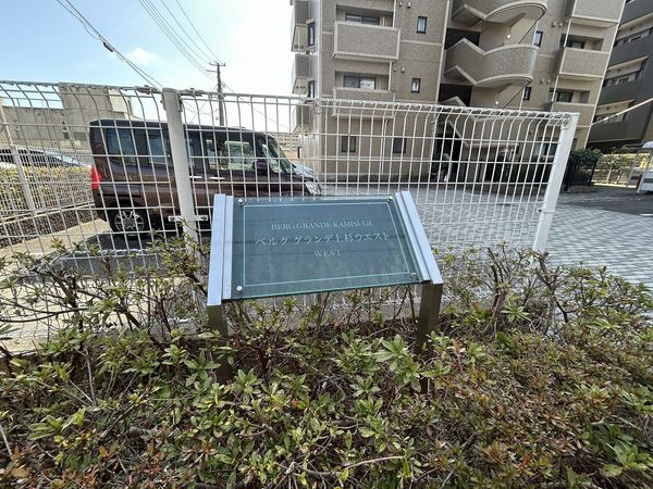 ベルググランデ上杉 ウエスト その他 ベルググランデ上杉 ウエスト その他