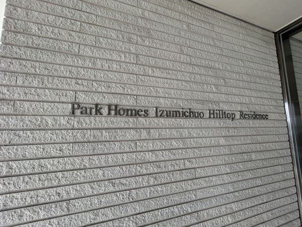 パークホームズ泉中央ヒルトップレジデンス エントランス