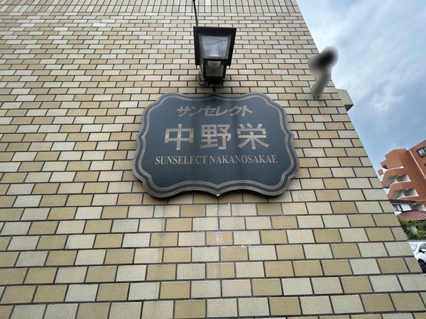 サンセレクト中野栄 外観 サンセレクト中野栄 外観