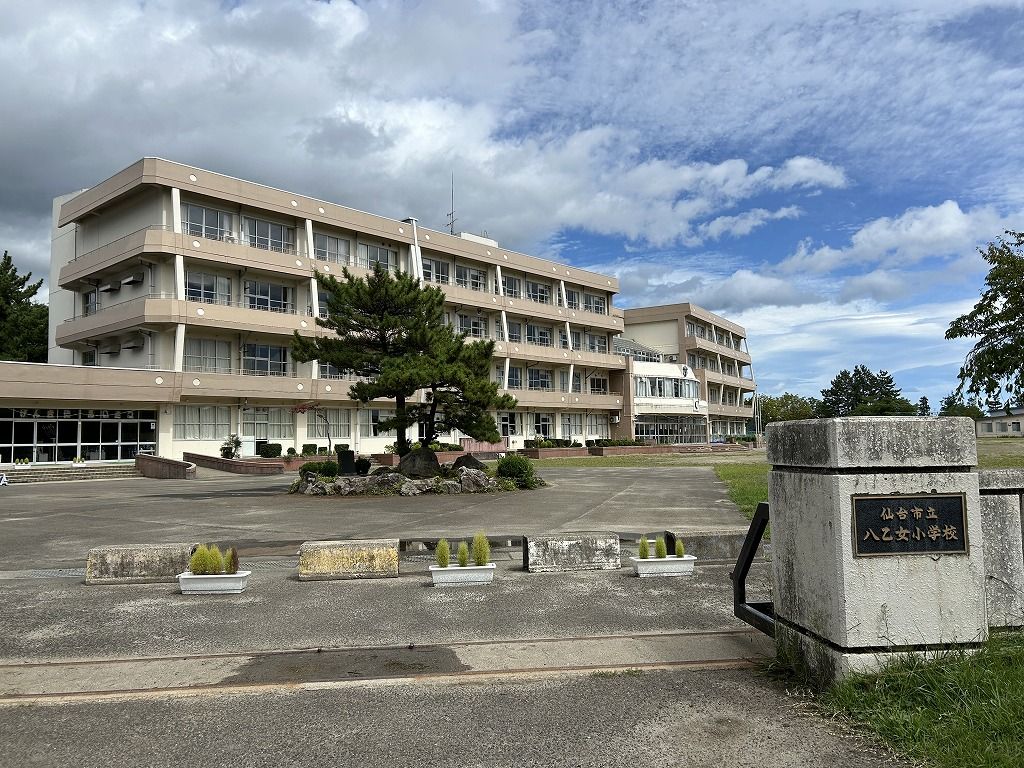 ○仙台市立八乙女小学校（約1080ｍ）