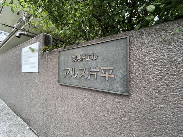 東急ドエルアルス片平 エントランス
