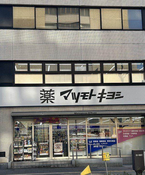 マツモトキヨシ大手町店（約220ｍ）