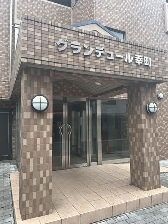 グランデュール幸町 外観 グランデュール幸町 外観
