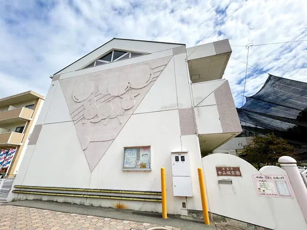 中山保育園（徒歩2分）