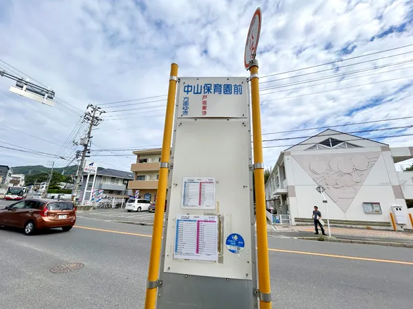 中山保育園前バス停（徒歩1分）