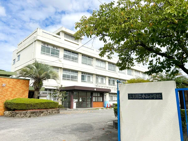 広島市立中山小学校（徒歩7分）