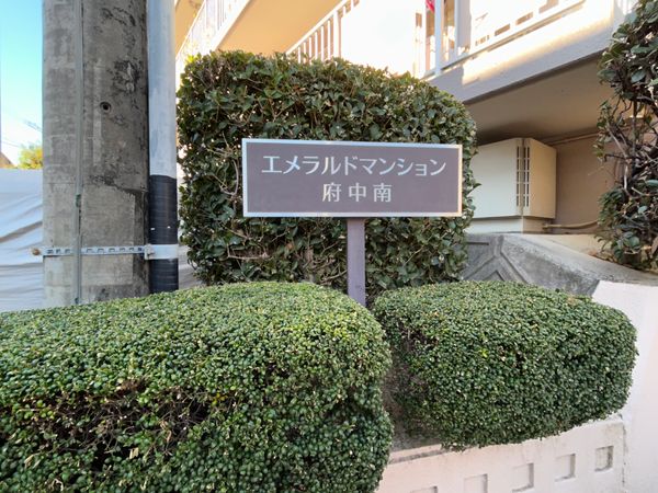 エメラルドマンション府中南 その他 その他