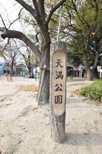 天満公園（約380ｍ）