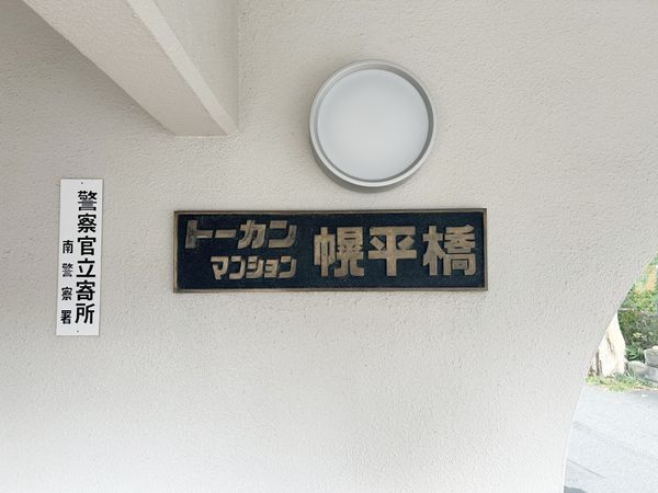 トーカンマンション幌平橋 エントランス エントランス