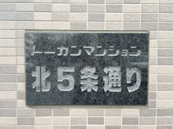 トーカンマンション北5条通り 共有部分 共有部分