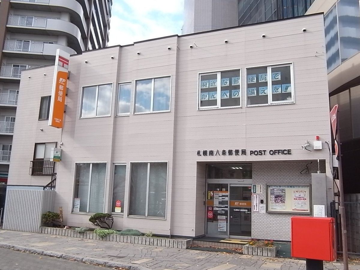 パーソナルステージ中島公園グレイス 札幌南八条郵便局(約310m) 札幌南八条郵便局(約310m)