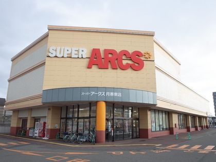 スーパーアークス月寒東店（約790ｍ）