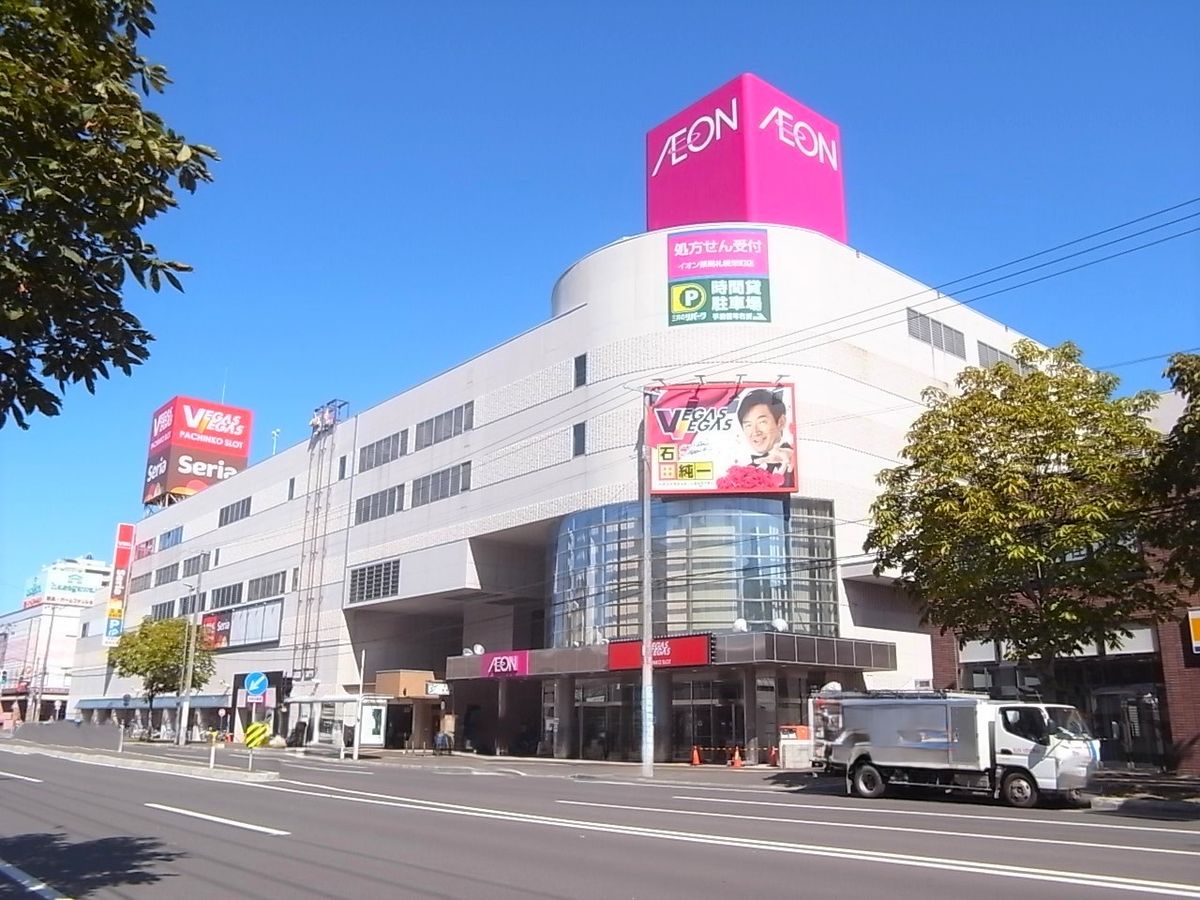 北39条東14丁目 戸建 イオン札幌栄町店(約540m) イオン札幌栄町店(約540m)