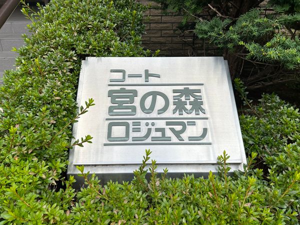 コート宮の森ロジュマン その他 コート宮の森ロジュマン その他