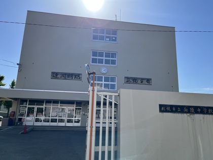 ダイアパレス大通西 札幌市立向陵中学校(約1240m) 札幌市立向陵中学校(約1240m)