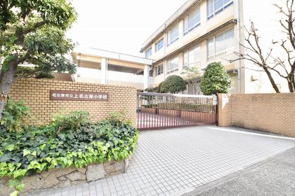 上名古屋小学校（約530ｍ）