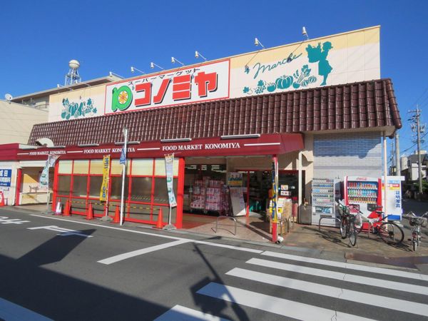 コノミヤ中根店（約240ｍ）