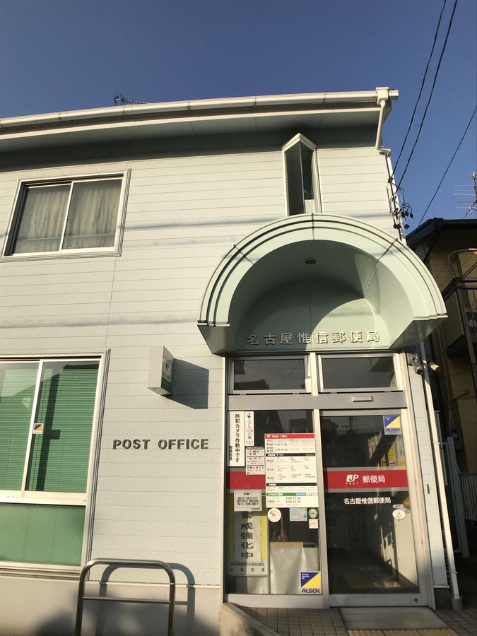 スペリア惟信 名古屋惟信郵便局(約1300m) 名古屋惟信郵便局(約1300m)