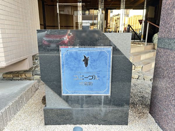 ユニーブル代官町 共有部分 共有部分