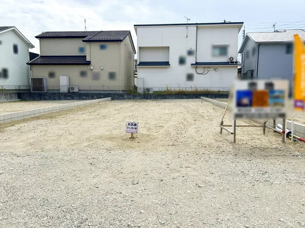 土地237.34平米・間口約9.7mの車の出入りも快適な平坦地。建築条件なしでお好きなメーカーで建築可能。