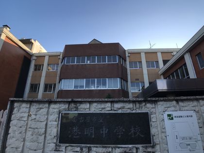 名古屋市立港明中学校（約600ｍ）