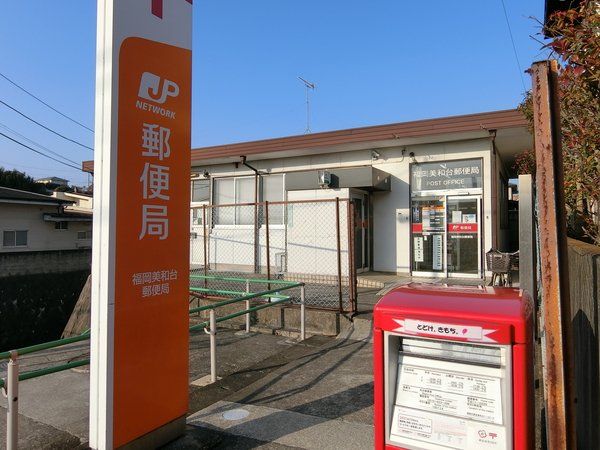 東区美和台3丁目新築戸建1号棟 福岡美和台郵便局(約370m) 福岡美和台郵便局(約370m)