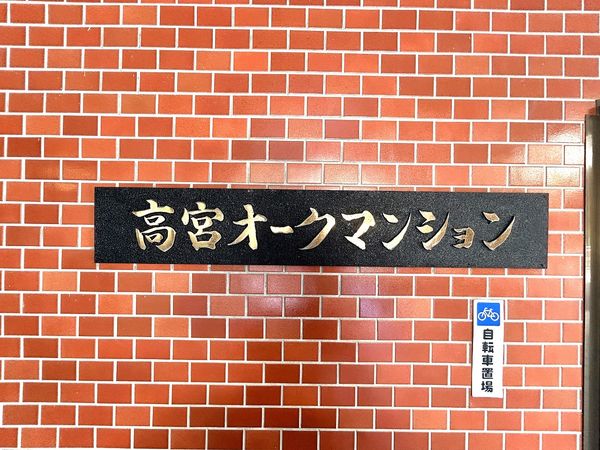 高宮オークマンション 共有部分 共有部分