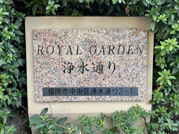 JGMロイヤルガーデン浄水通り その他 その他