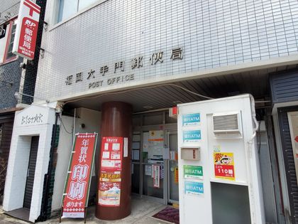 アメックス大濠タワー 福岡大手門郵便局(約380m) 福岡大手門郵便局(約380m)