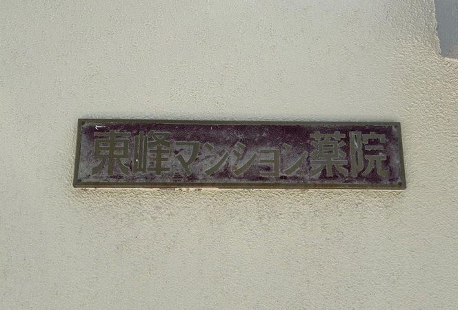 東峰マンション薬院 共有部分 東峰マンション薬院 共有部分