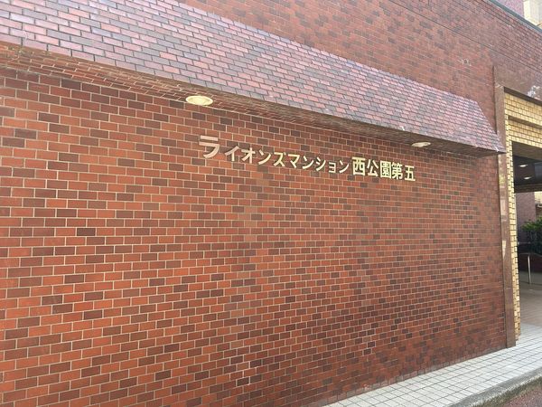 ライオンズマンション西公園第五 エントランス ライオンズマンション西公園第五 エントランス