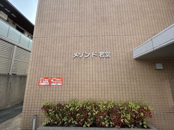 メゾンド若宮 外観 メゾンド若宮 外観
