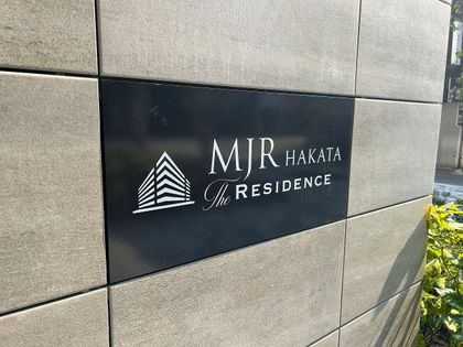MJR博多ザ・レジデンス その他 MJR博多ザ・レジデンス その他