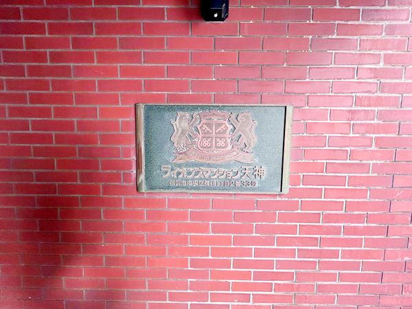 ライオンズマンション天神 エントランス