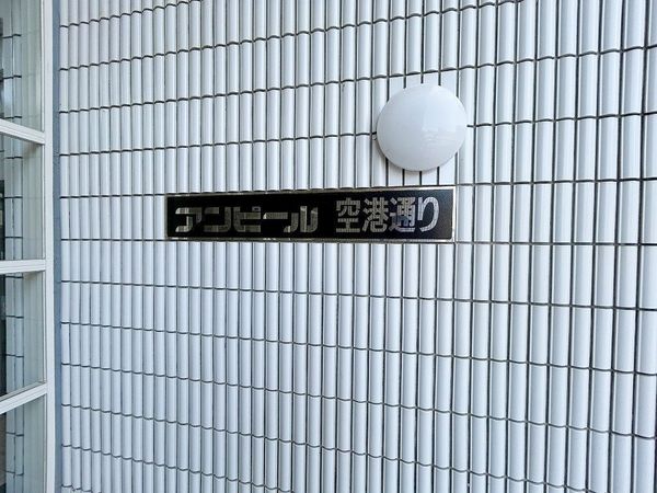 アンピール空港通り一号館 エントランス エントランス