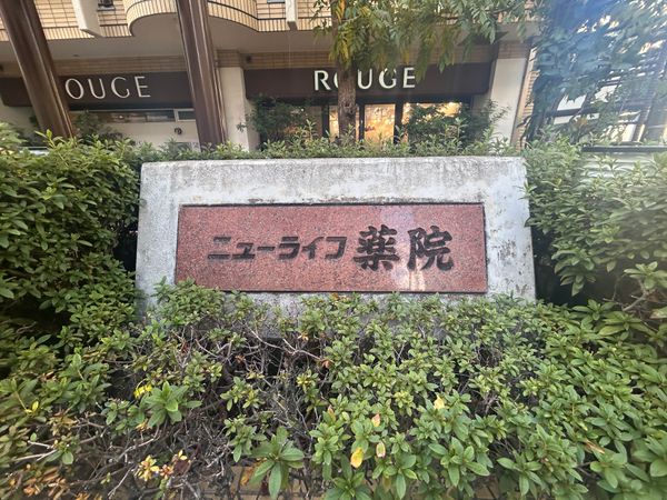 ニューライフ薬院 その他 その他