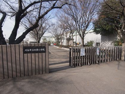 刈谷市立双葉小学校（約1000ｍ）
